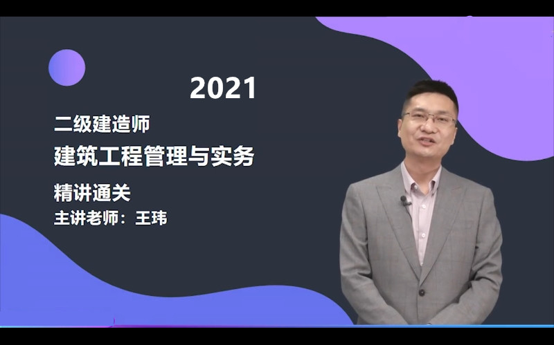 2021二建建筑王玮更新中含讲义