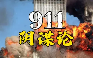 Download Video: 阴谋论#3 911恐怖袭击事件阴谋论