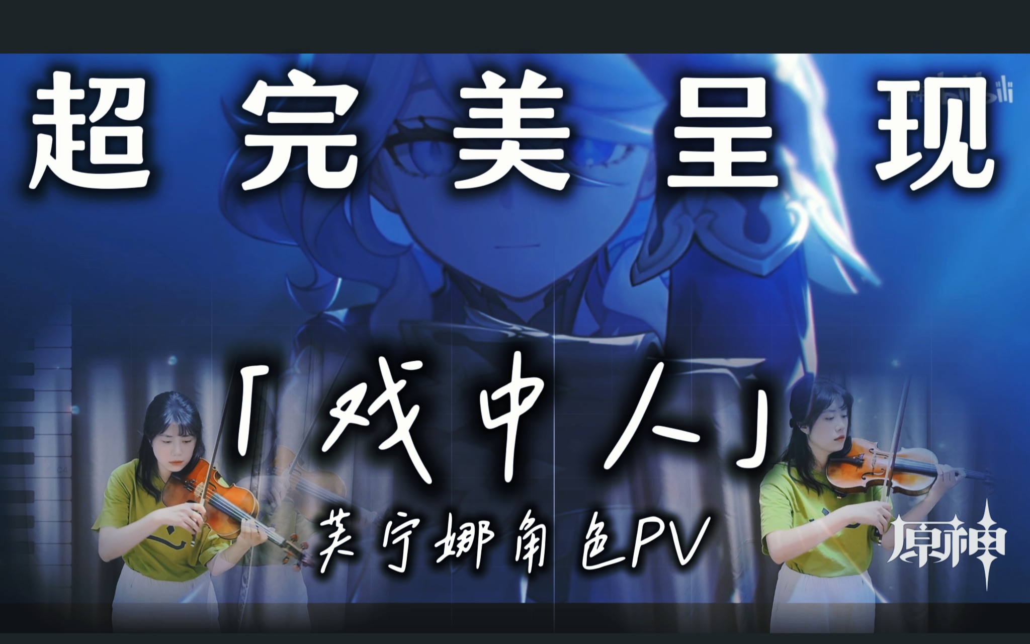 [图]【原神/小提琴】芙白貌美！全网最还原「戏中人」bgm！“众生颂”