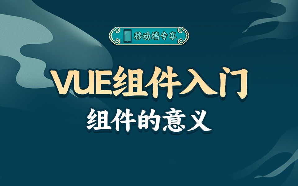 带你彻底清楚VUE组件的意义,如果没有它我们会面临什么呢?【渡一教育】哔哩哔哩bilibili