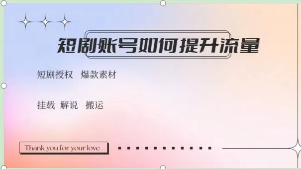 [图]短剧账号如何提升流量