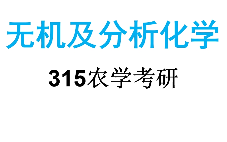 [图]315农学统考无机及分析化学