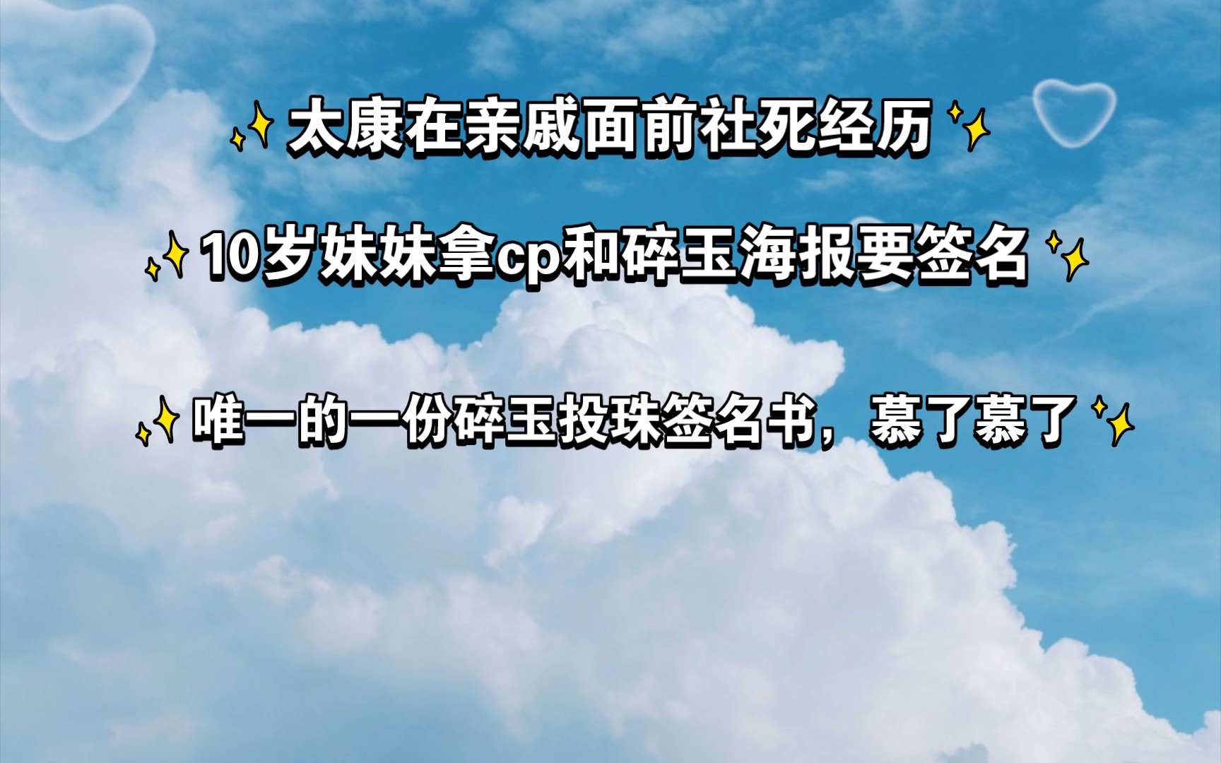 【陈张太康】被10岁妹妹当着亲戚的面要签名,当场社死!