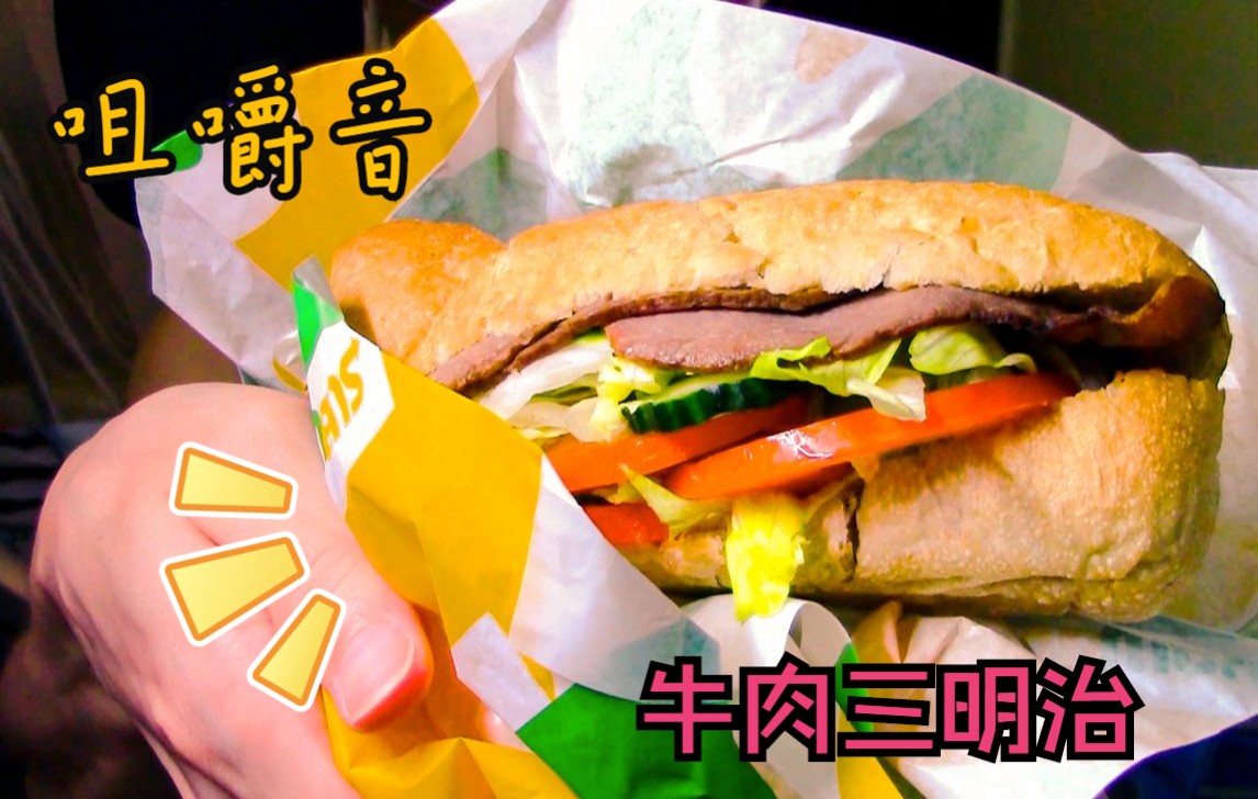 【咀嚼音】赛百味香烤牛肉三明治