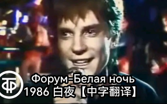 [图]Форум-Белая ночь 1986 白夜【中字翻译】