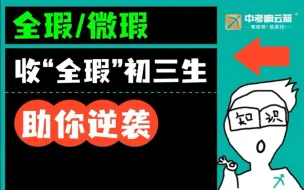 Download Video: 收全瑕初三生！进来看看！