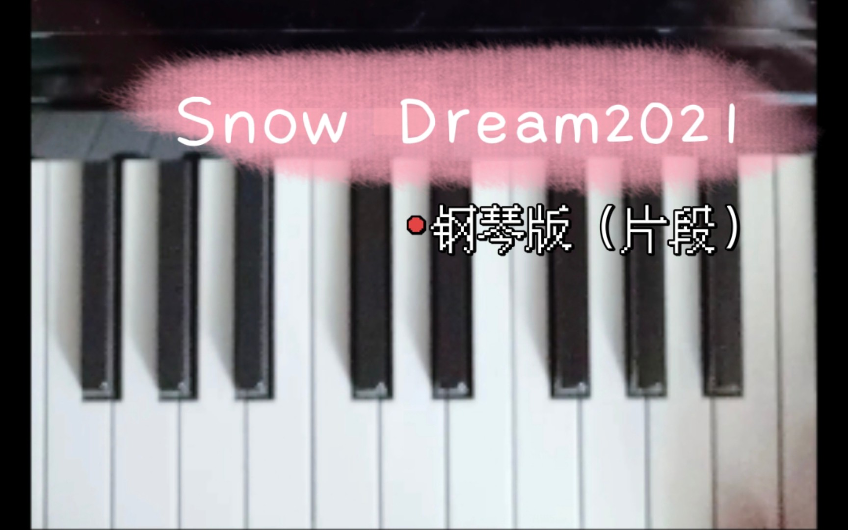 [图]Snow Dream钢琴片段（原创改编cover）