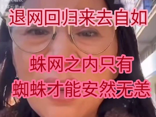 关于女王施柔儿的退网概念~有点像蜘蛛女皇,在互联网来去自如~哔哩哔哩bilibili