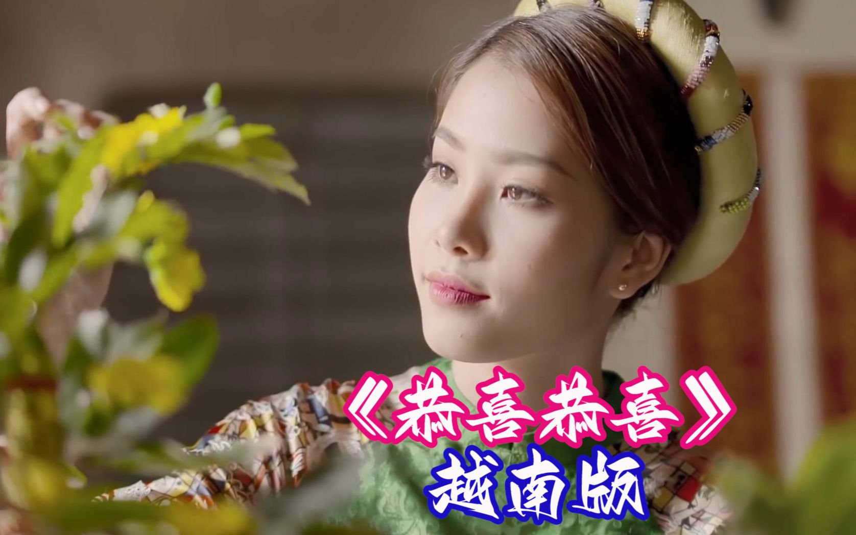 越南小姐姐kh67i my中越双语翻唱《恭喜恭喜》-《chúc t65t》