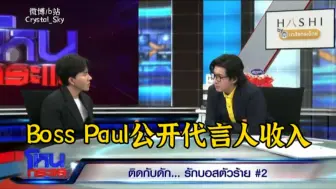 Download Video: 【泰语中字】2024-10-14the Icon Group老板Paul公开明星代言人的收入。Kan、Min、Sam是所有产品的代言人，每月根据销售额支付报酬