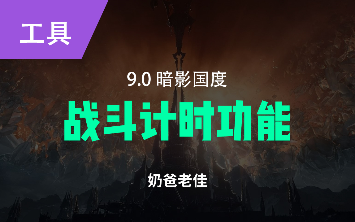 魔兽世界副本毛伤冲榜必备插件 EXRT战斗计时和战术方案功能介绍哔哩哔哩bilibili