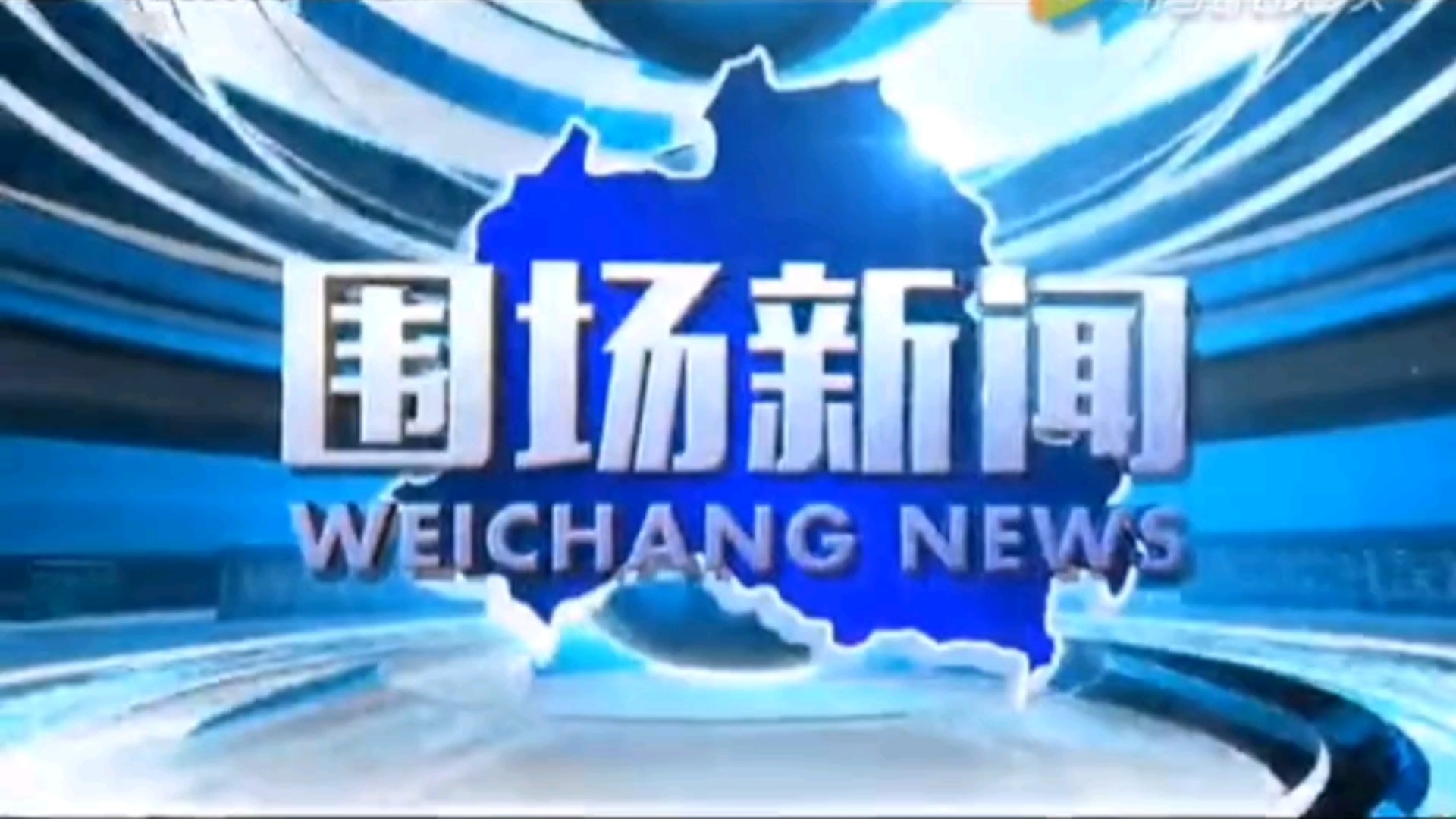 【放送文化】河北省承德市围场满族自治县广播电视台(现围场满族自治县融媒体中心)新闻频道(现综合频道)《围场新闻》片头/片尾(20160815)哔...