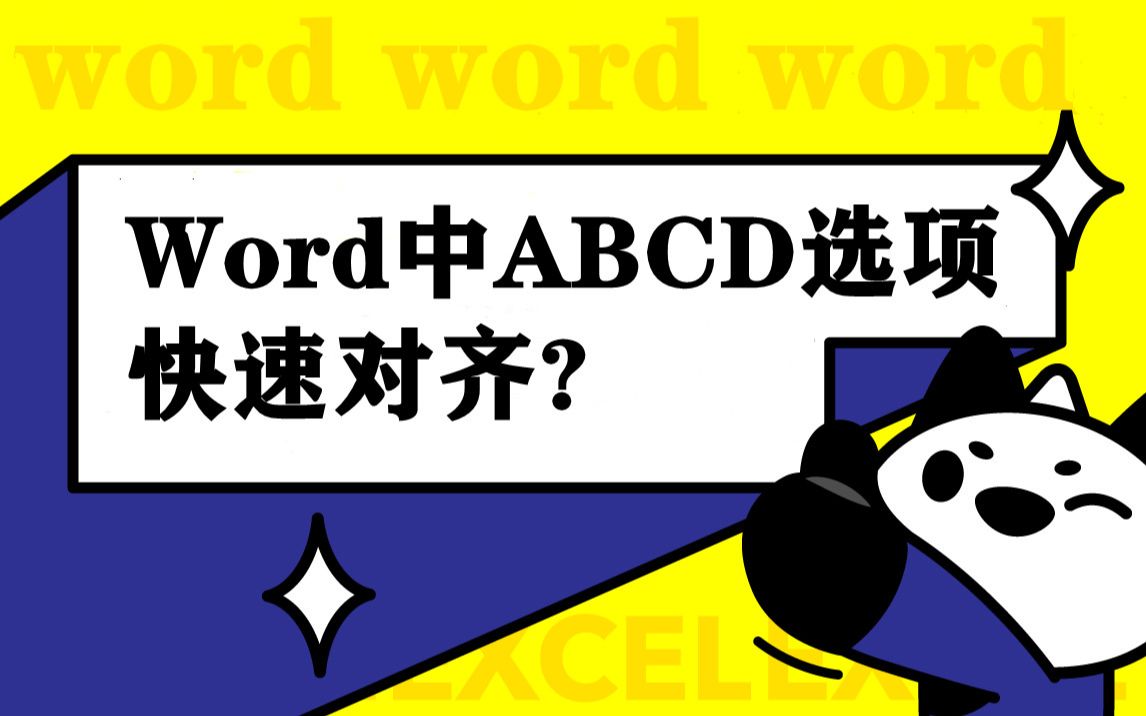 打工人必备!对齐1000道选择题的ABCD你还在手动调整吗?哔哩哔哩bilibili