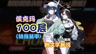 【蔚蓝档案】日服神秘侯克玛塔100层参考作业 附文字解说 制约解除决战