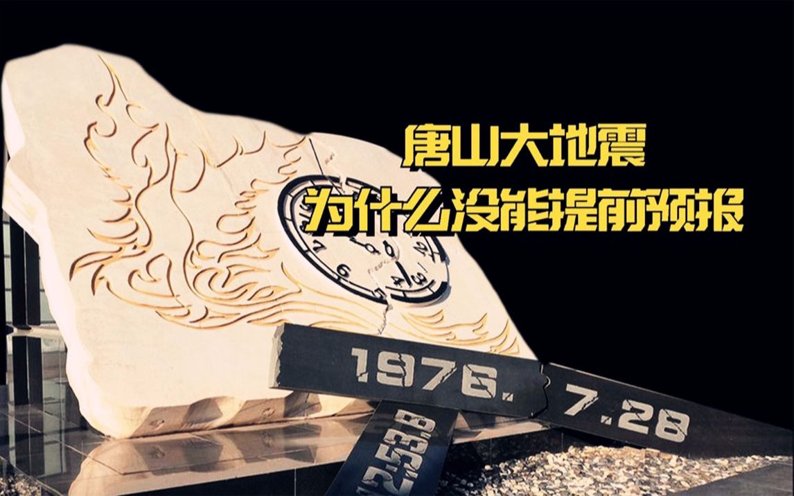 唐山大地震之前已经收集到很多异常数据，为什么却没能提前预报？