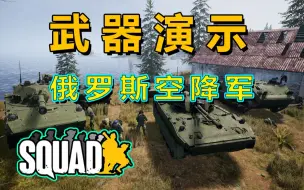 Download Video: SQUAD原版 -俄罗斯空降军- 武器演示#18【squad中文社区】