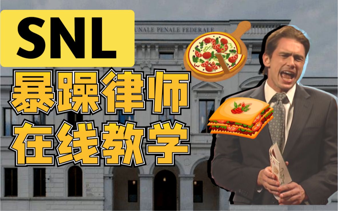 中英暴躁律师在线教学snl自制熟肉腐兰兰heidi基南petechris出演