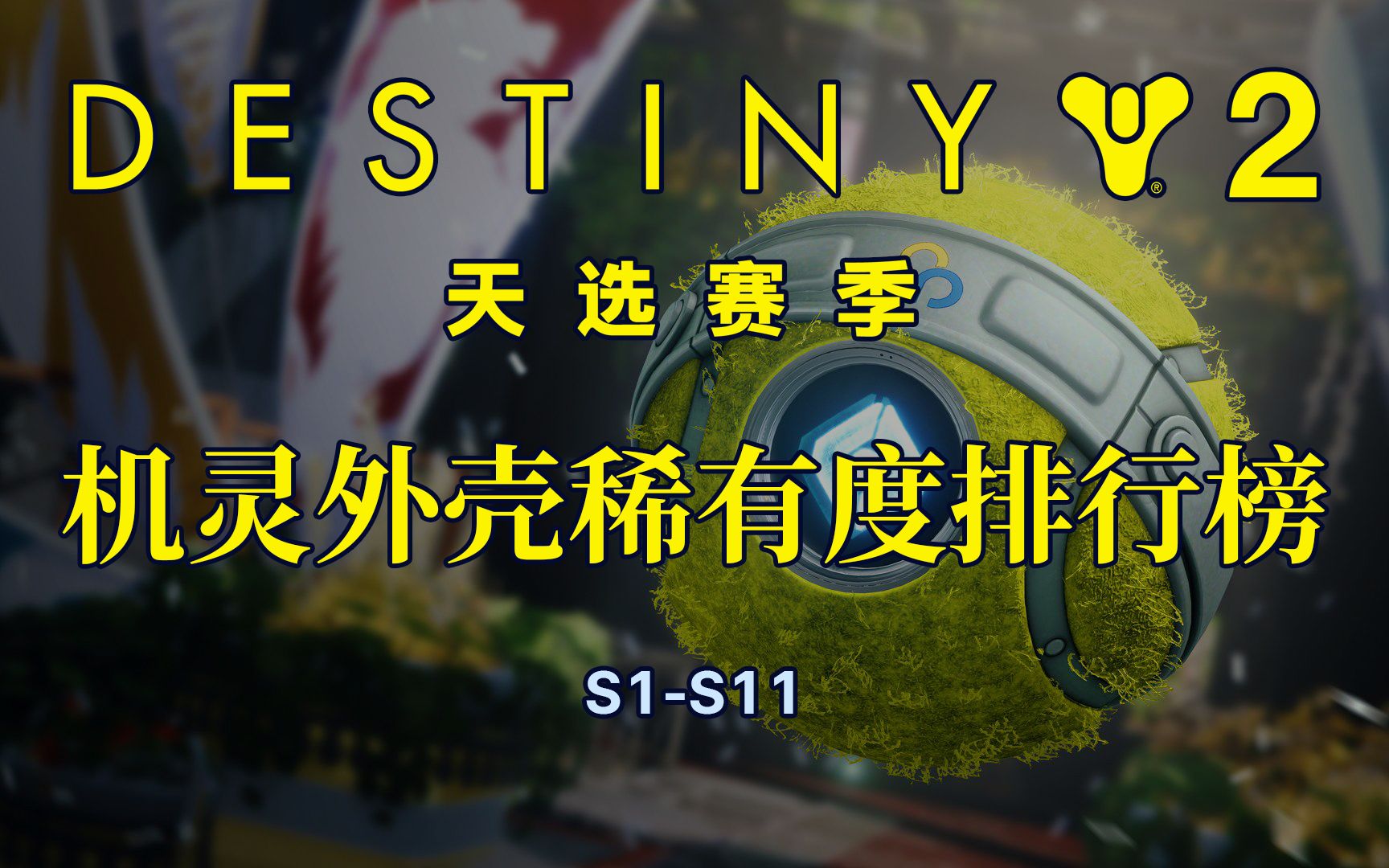 【命运2】天选赛季机灵机壳排行榜#50(简繁)