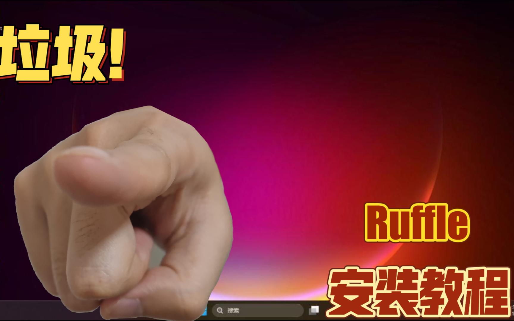 Ruffle安装教程哔哩哔哩bilibili