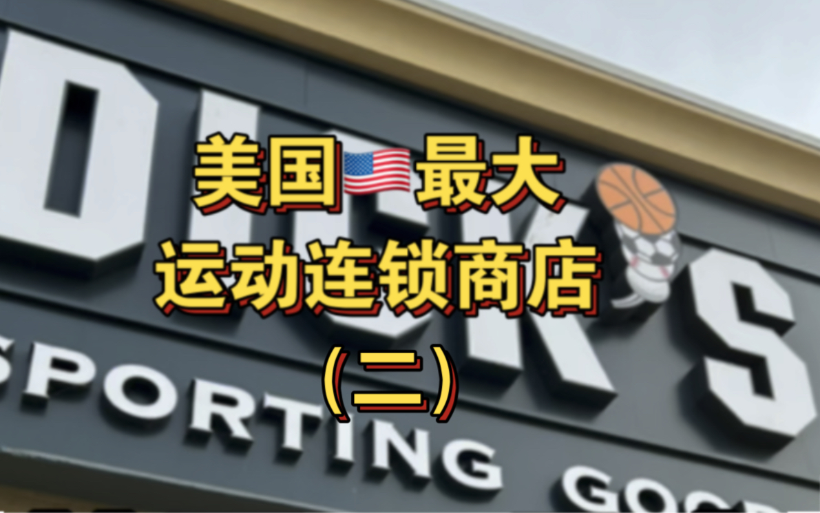 来看看美国最大运动连锁商店Dick's到底是什么样的吧?第二集 #美国生活 #美国 #运动 #奥特莱斯 #美国之旅哔哩哔哩bilibili