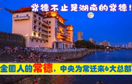 全国人的常德,中央为湖南常德市迁来6大总部,原驻长沙株洲北京哔哩哔哩bilibili