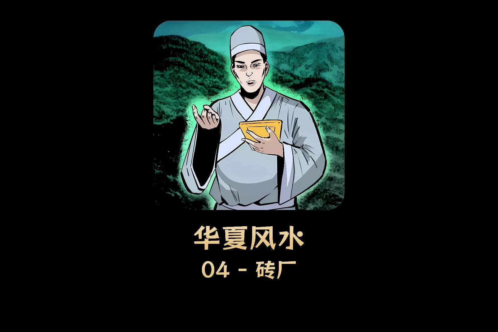 你知道祖坟旁有砖厂有什么影响吗?哔哩哔哩bilibili