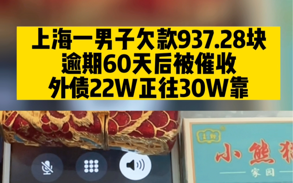 上海一男子欠款937.28元,逾期60天后被催收,外债22W正往30W靠!哔哩哔哩bilibili