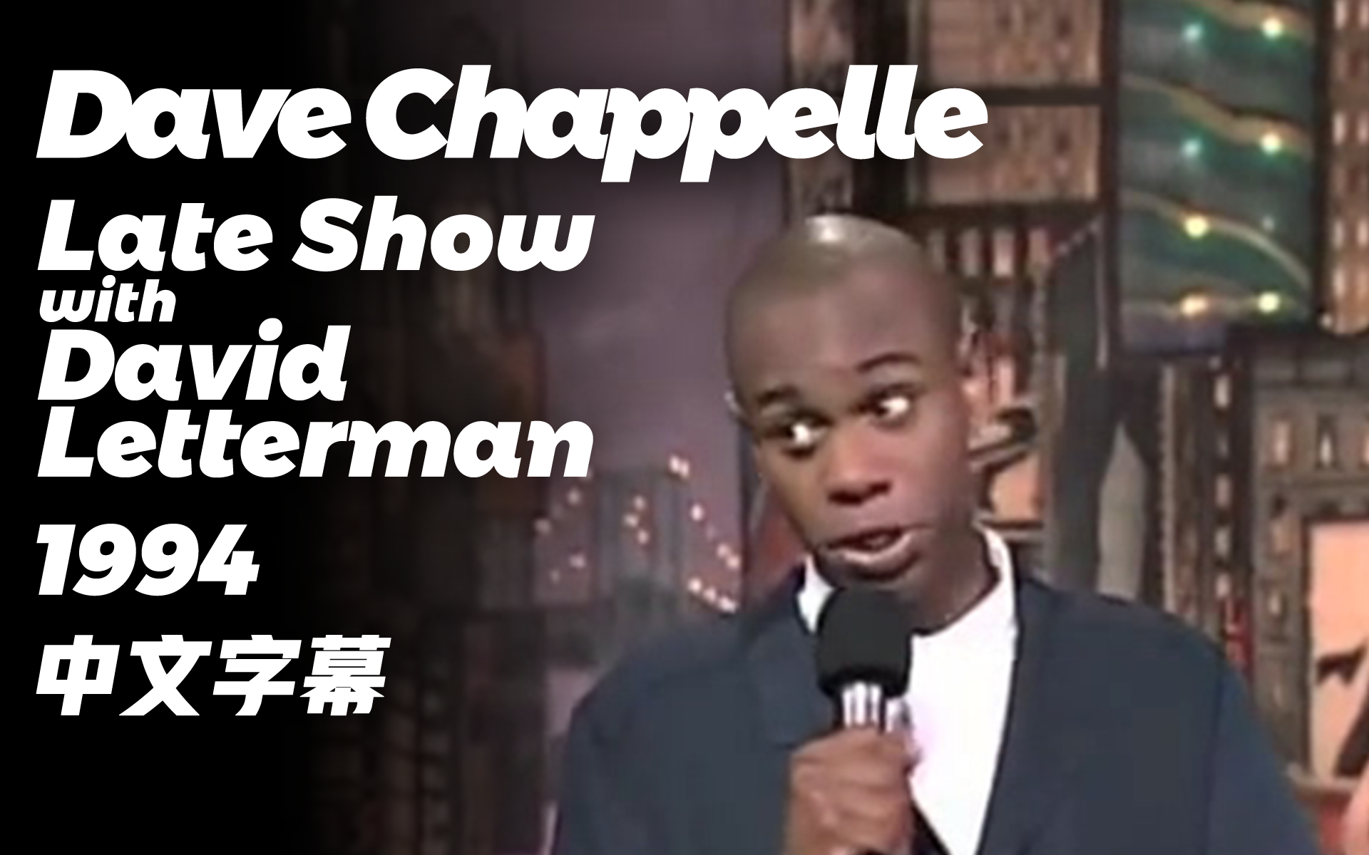 [图]【单口】Dave Chappelle: Late Show 1994 中文字幕