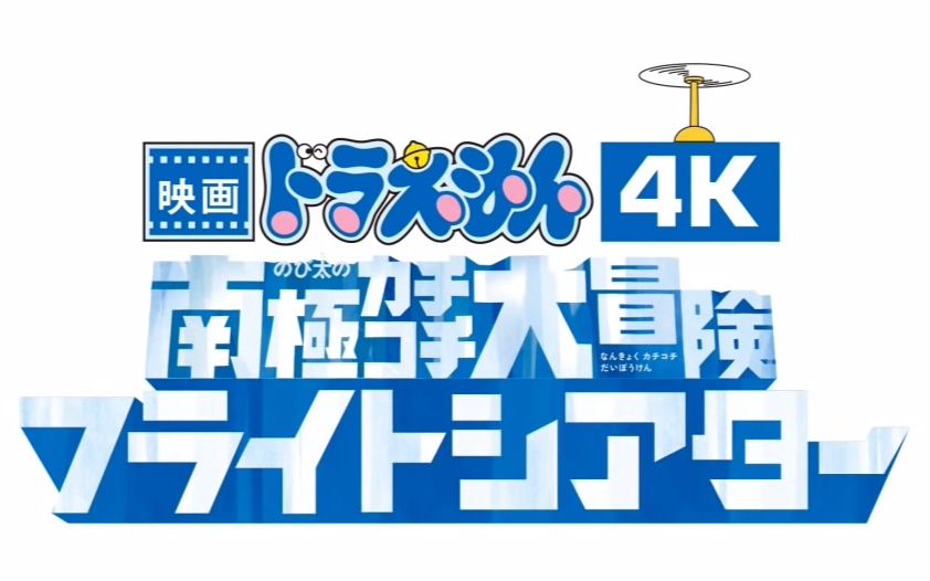 [图]【剧场版】哆啦A梦 ４Ｋ 大雄的南极大冒险 飞行剧场