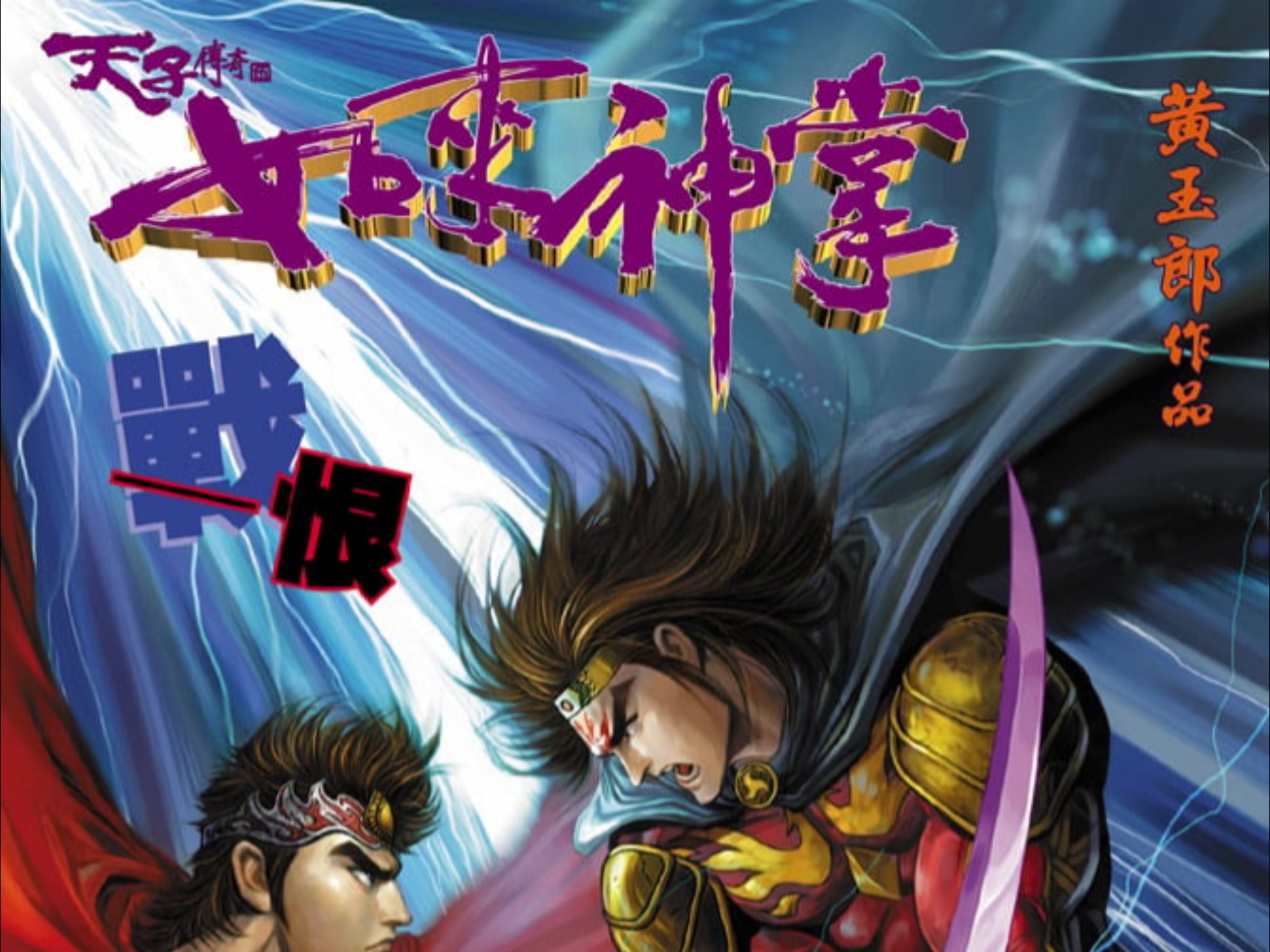 【天子传奇五】38：战恨