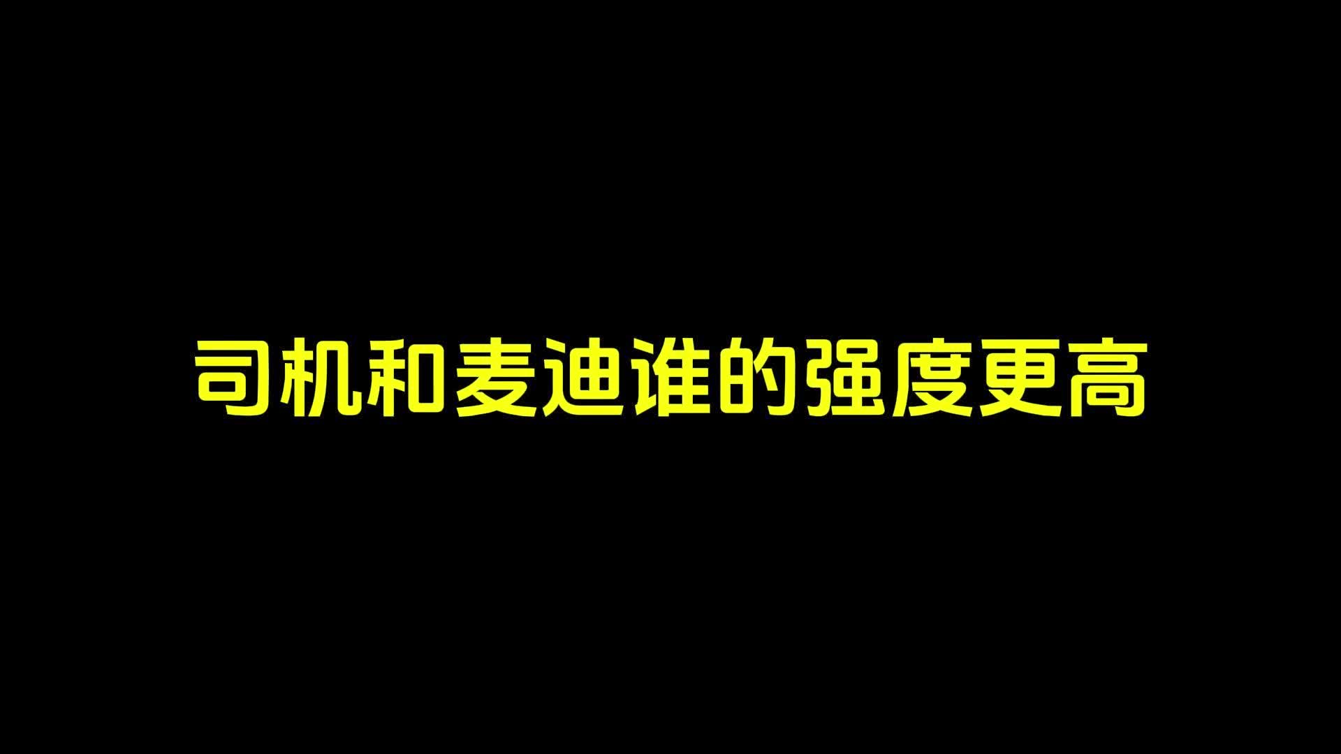 司机麦迪谁更强力手机游戏热门视频