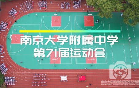 南京大学附属中学2022年运动会哔哩哔哩bilibili