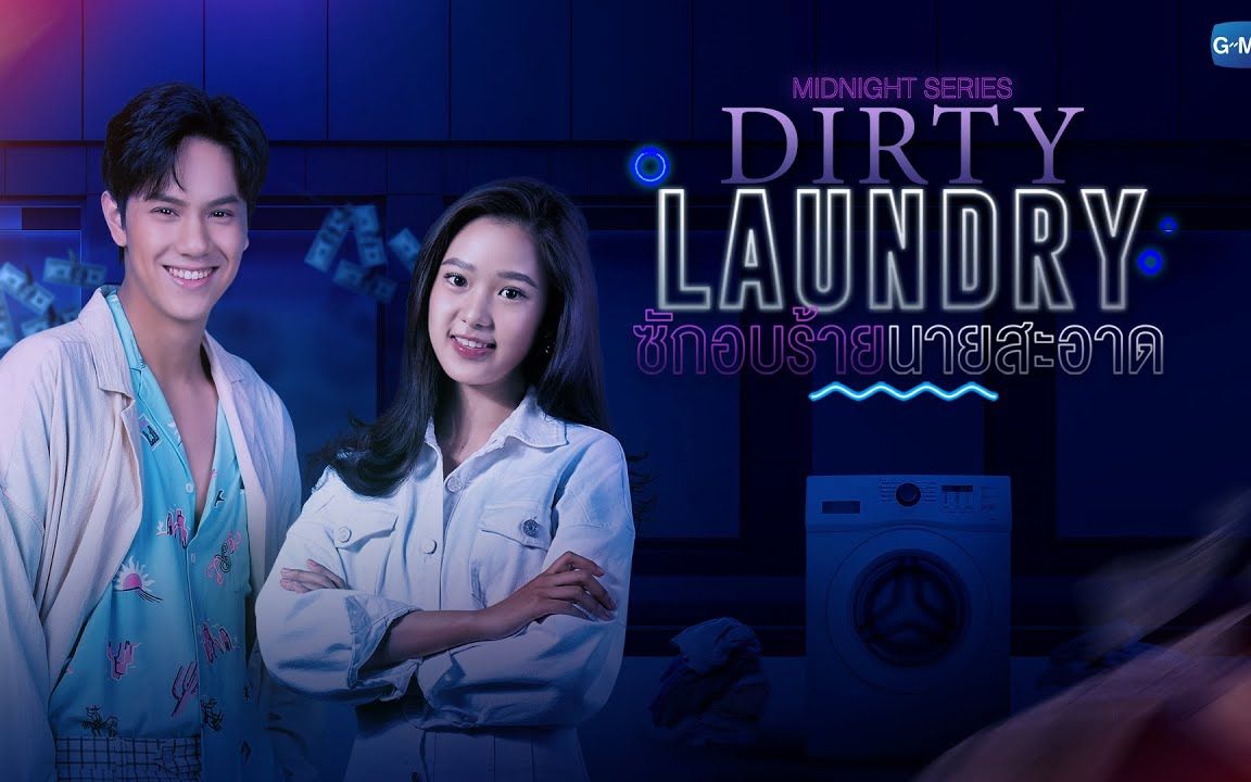 [图]泰剧《糟糕洗衣店 Dirty Laundry》预告（GMM2022新剧）