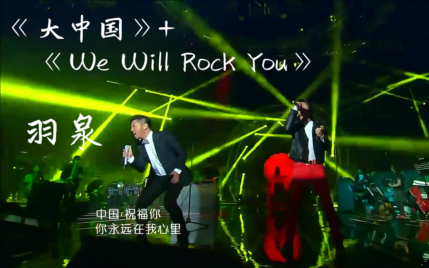 【纯净版】《大中国》+《We Will Rock You》羽泉 音乐纯享哔哩哔哩bilibili