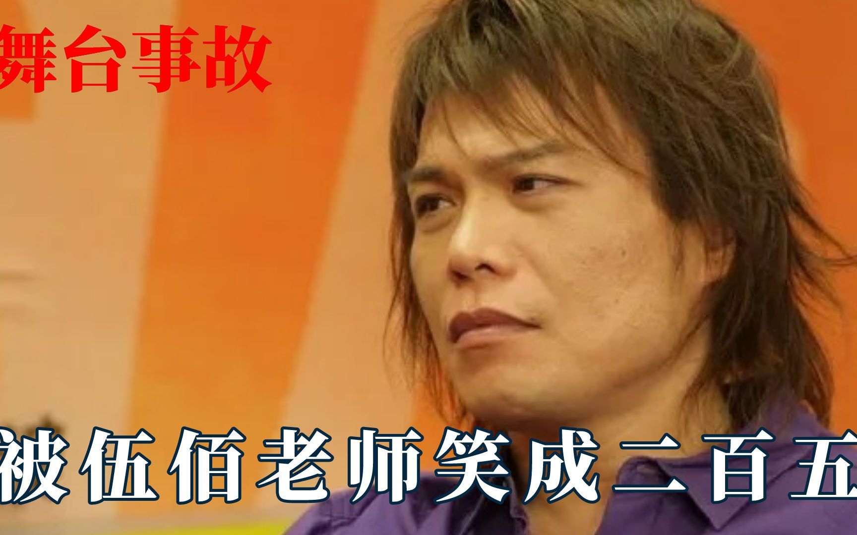 专业歌手不怕舞台事故!伍佰摔倒却没跑调_哔哩哔哩_bilibili