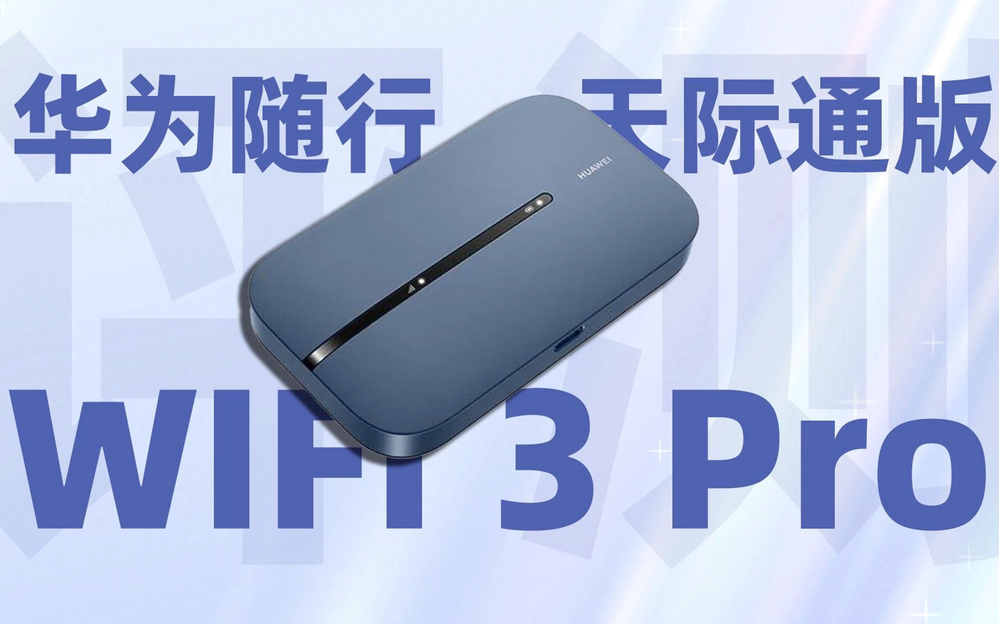 华为随身WiFi 3 Pro天际通版评测:支持4G+全网通,300Mbps高速上网