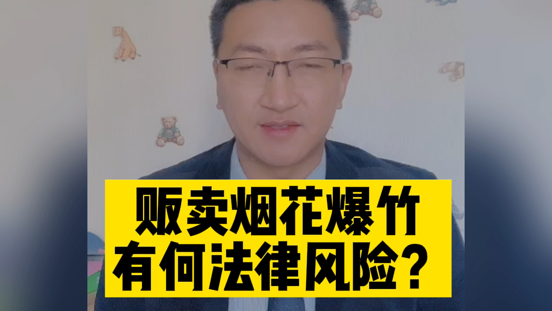 【烟花爆竹专题】未经许可贩卖烟花爆竹,有何风险?哔哩哔哩bilibili