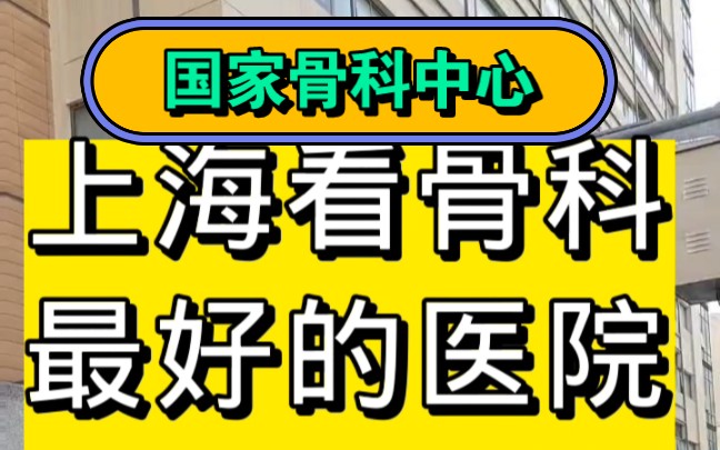 上海看骨科最好的医院,上海第六人民医院,国家骨科中心哔哩哔哩bilibili