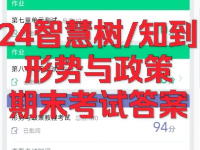 2024最新知到智慧树《形式与政策》期末考试答案~94分版哔哩哔哩bilibili