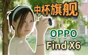 Download Video: 给被低估的标准版道歉！OPPO Find X6使用体验