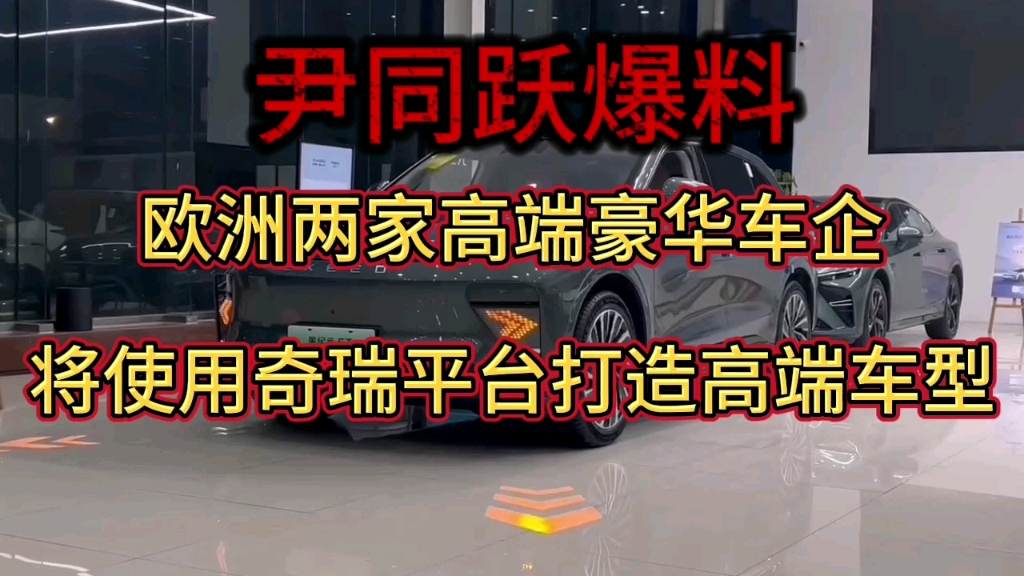 尹同跃爆料,欧洲两家高端车型将使用奇瑞平台打造高端车型哔哩哔哩bilibili