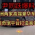 尹同跃爆料，欧洲两家高端车型将使用奇瑞平台打造高端车型