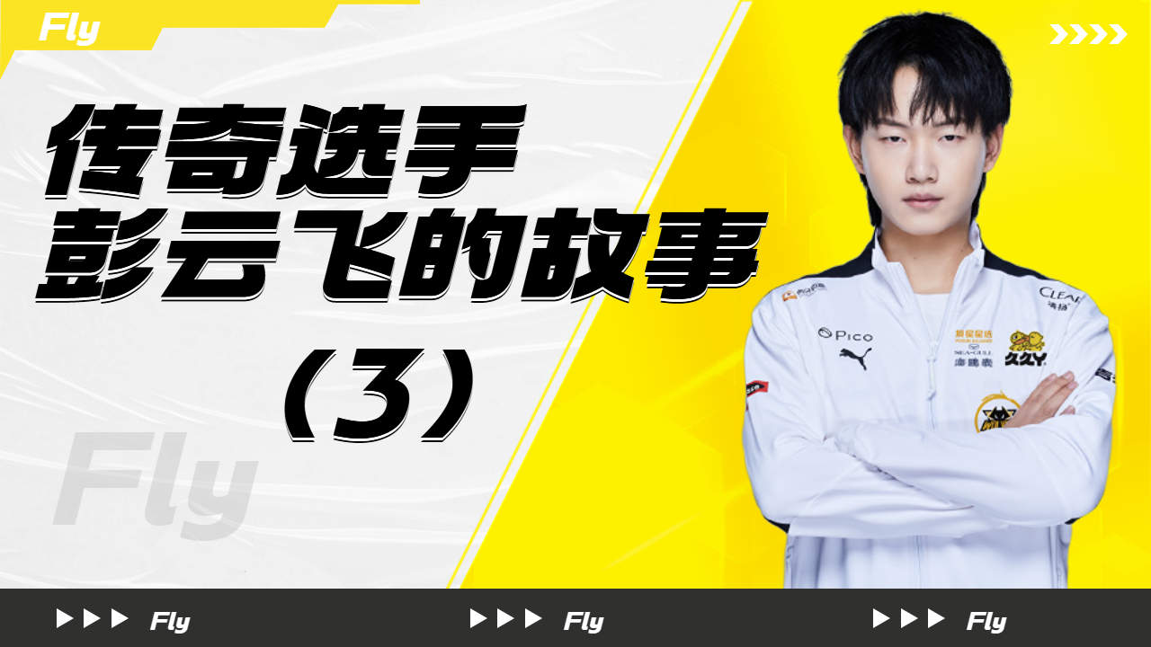 王者荣耀的传奇人物,重庆狼队fly(3)