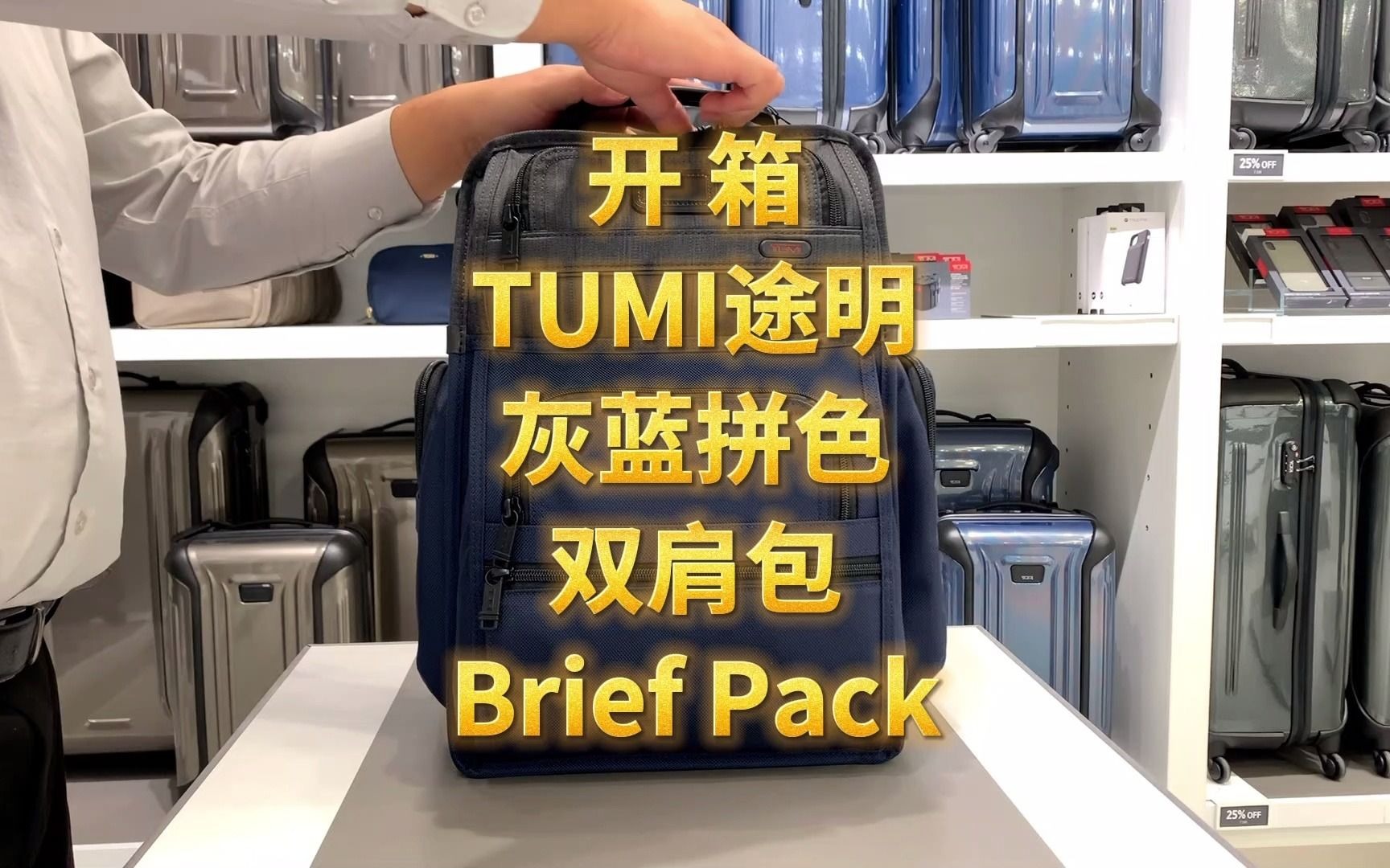 开箱视频 Tumi途明灰蓝拼色经典款双肩包Brief Pack 跨境直邮 加拿大代购 美国代购 直邮 海外代购 正品代购哔哩哔哩bilibili