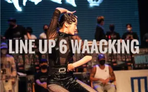 Download Video: 【韩国waacking甩手舞】line up 6 waacking项目海选到决赛