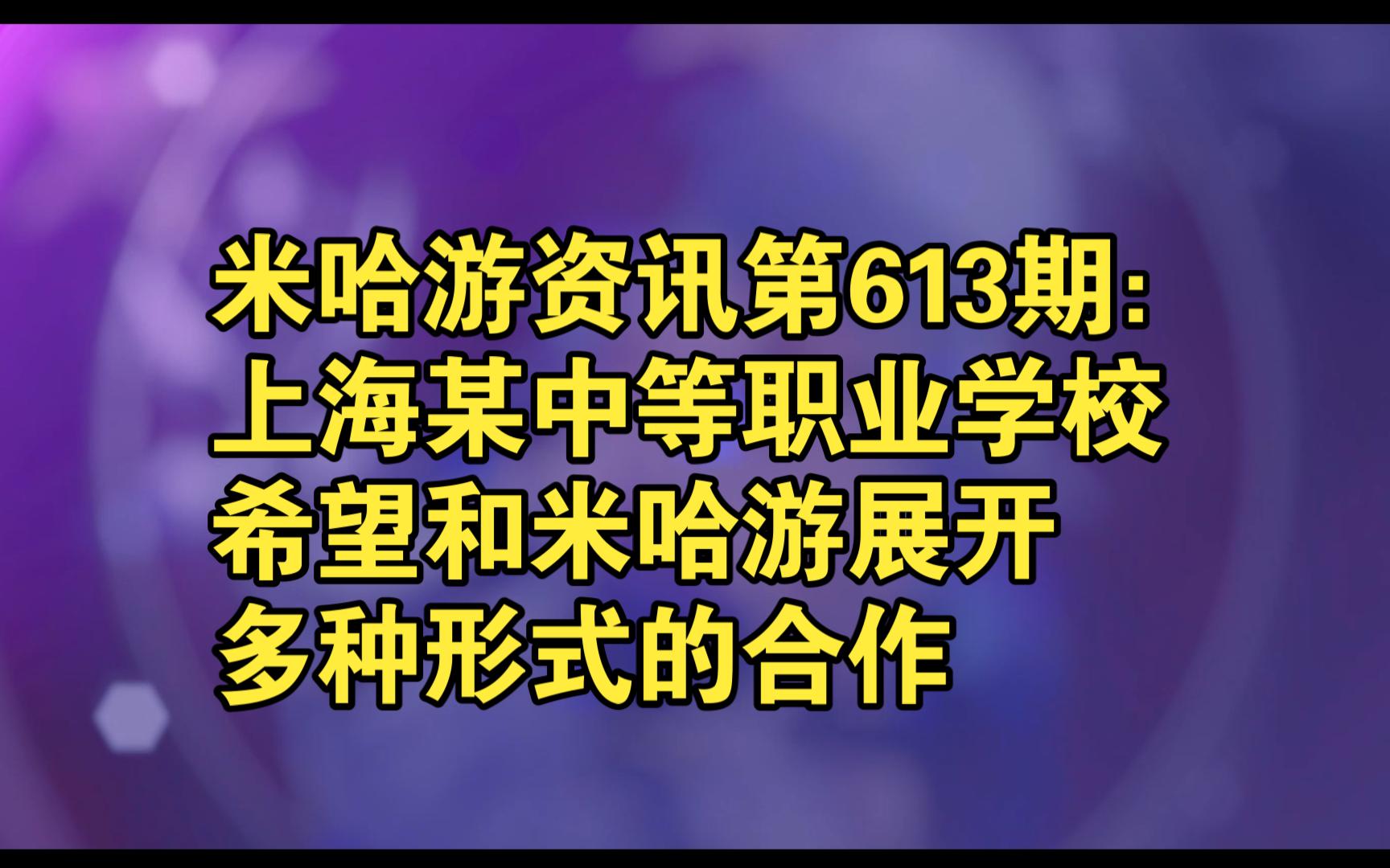 米哈游资讯第613期:上海某中等职业学校希望和米哈游等头部游戏公司展开多种形式的合作哔哩哔哩bilibili