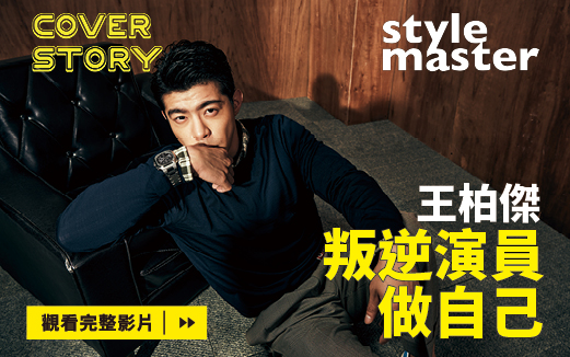 【王柏杰】叛逆演员做自己│style master 11月号 Cover Story封面人物20201112哔哩哔哩bilibili