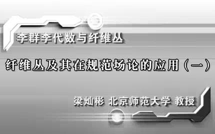 纤维丛及其在规范场论的应用哔哩哔哩bilibili