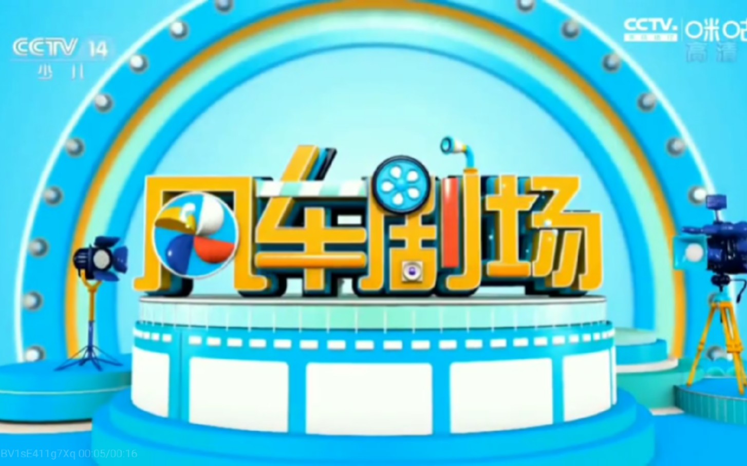 中央电视台《风车剧场》历年片头(20192024)哔哩哔哩bilibili