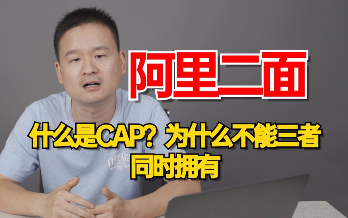 阿里二面:什么是CAP?为什么不能三者同时拥有?一通问下来轻松拿捏哔哩哔哩bilibili